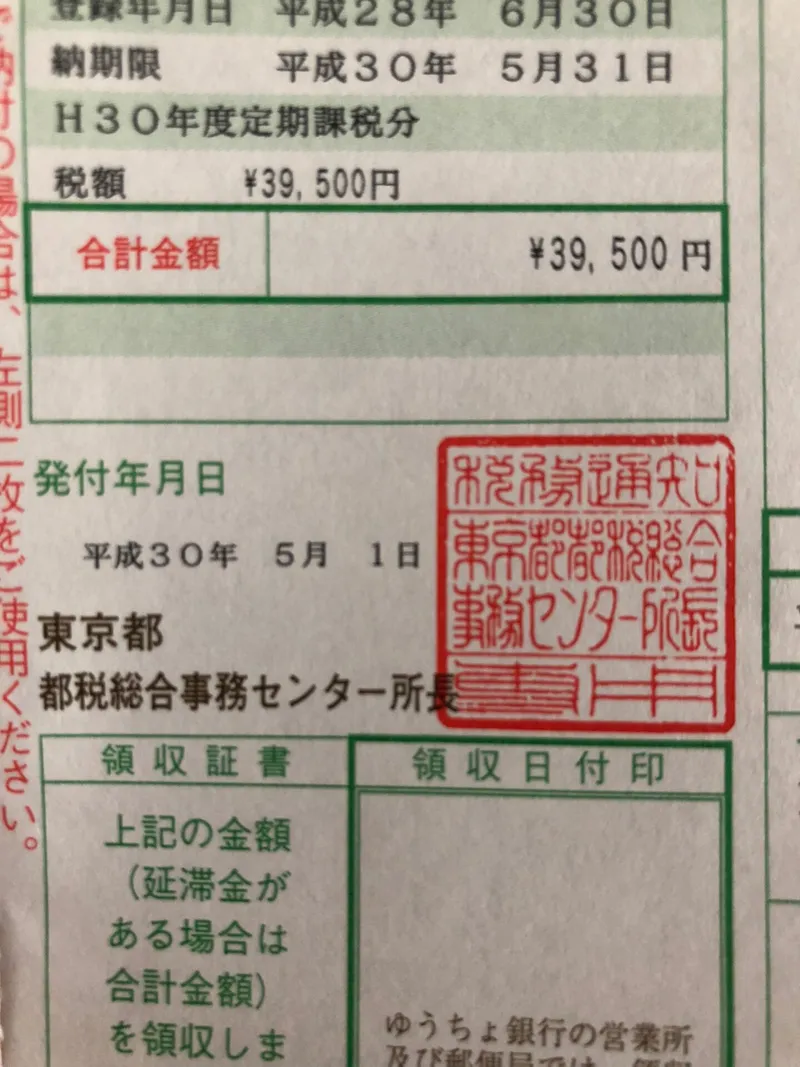 自動車税 39,500円